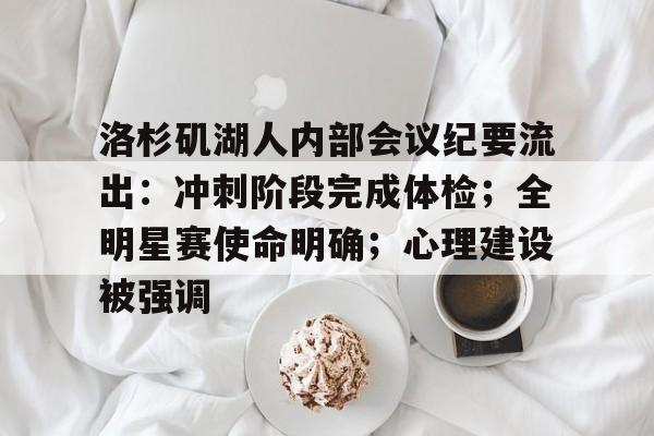 洛杉矶湖人内部会议纪要流出:冲刺阶段完成体检;全明星赛使命明确;心理建设被强调的简单介绍 洛杉矶湖人内部会议纪要流出:冲刺阶段完成体检;全明星赛使命明确;心理建设被强调的简单介绍