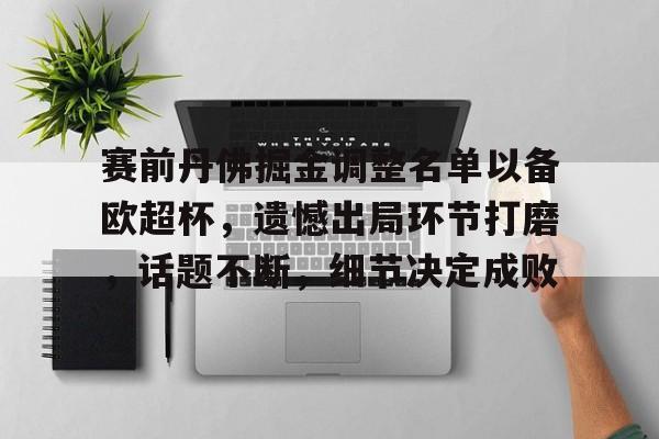 包含赛前丹佛掘金调整名单以备欧超杯，遗憾出局环节打磨，话题不断，细节决定成败的词条