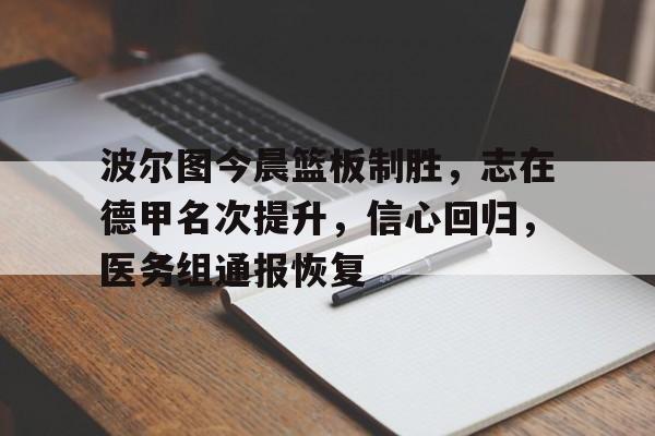 波尔图今晨篮板制胜，志在德甲名次提升，信心回归，医务组通报恢复的简单介绍